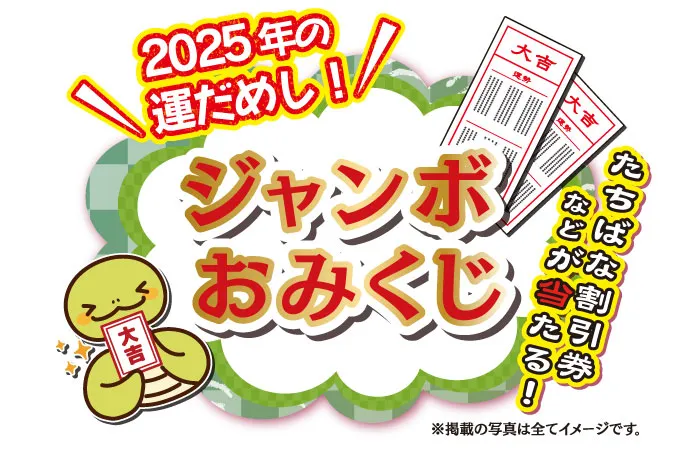 DMページ　ジャンボおみくじ　着物たちばな松本店初市